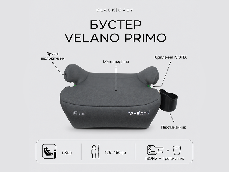 Бустер VELANO Primo i-Size 125&ndash;150 см, ISOFIX + підстаканник, black (арт. 48142) &mdash; купить в Украине |  Колисочка